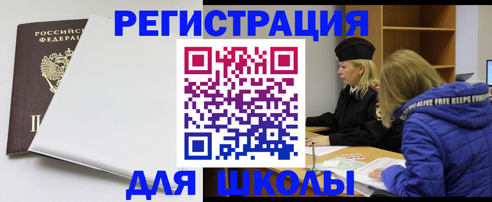 временная регистрация для школы в Луге